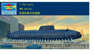 Trumpeter 小號手 1/144 英國 機敏級 攻擊核潛艇 核子動力潛水艇 潛艦 皇家海軍 組裝模型 05909