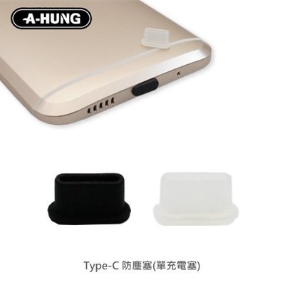 【A-HUNG】Type-C 防塵塞 (單充電塞) 耳機塞 充電孔 適用 安卓手機 USB Type C 防塵套 防塵蓋