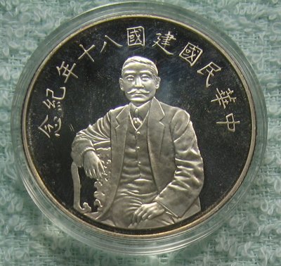 AC016 中華民國建國八十年建國80年 1oz 999銀 紀念銀幣 盒裝 附說明書 品項如圖