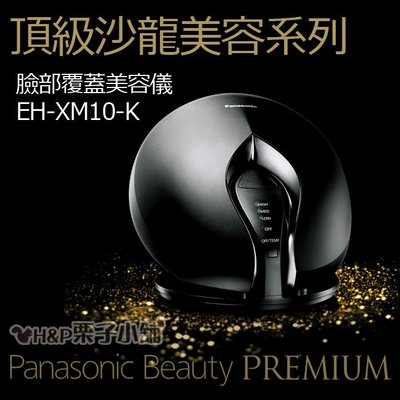 預購1/15採購 EH-XM10-K 日本Panasonic頂級沙龍 光黑 臉部覆蓋美容儀 面膜機[H&P栗子小舖]