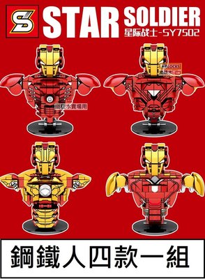 樂積木【當日出貨】森業 鋼鐵人 胸像 四款一組 非樂高LEGO相容 變形金剛 機器人 電影 軍事 SY7502