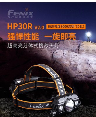 【LED Lifeway】FENIX HP30R V2.0  3000流明 聚泛光源 頭戴式戶外頭燈強光充電超亮搜救頭燈