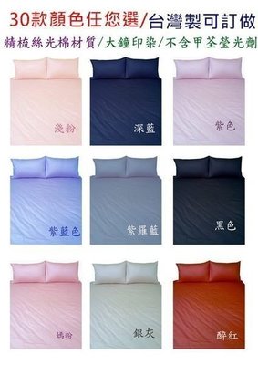 【精梳絲光棉】專屬賣場190×200公分素色床包，  床墊實際高度：27公分。  深藍色和鐵灰色，各一個