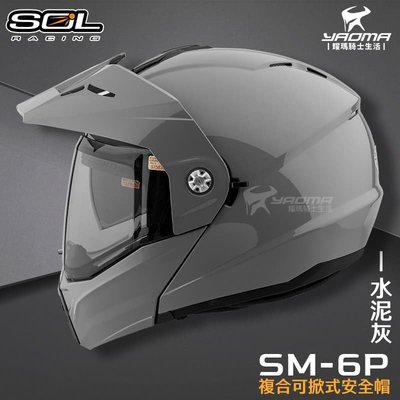 SOL 安全帽 SM-6P 素色 水泥灰 亮面 下巴可掀 內置墨鏡 眼鏡溝 藍牙耳機槽 全罩 可樂帽 SM6P 耀瑪騎士
