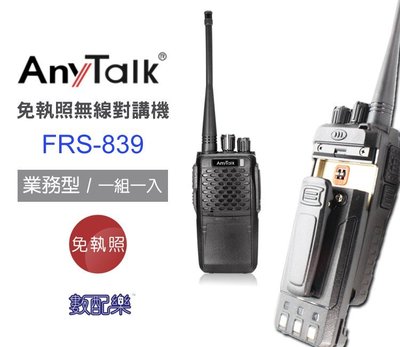 數配樂 AnyTalk 無線對講機 FRS-839 一組一入 業務型 適用 登山 車隊 空曠地區 遠距離 FRS839