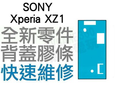 SONY XPERIA XZ1 G8341 背蓋膠條 背蓋粘膠 背膠 防水膠條 全新零件 專業維修【台中恐龍電玩】