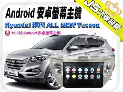 勁聲音響改裝 Hyundai 現代 ALL NEW Tucson 10.2吋 Android JS 安卓螢幕主機