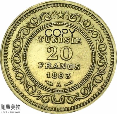 【熱賣精選】  突尼斯20法郎金幣1893年黃銅金屬復制硬幣紀念幣