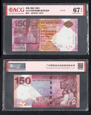 ACG評級67分-全新2015年香港上海匯豐銀行成立150週年150元紀念鈔- P-217a