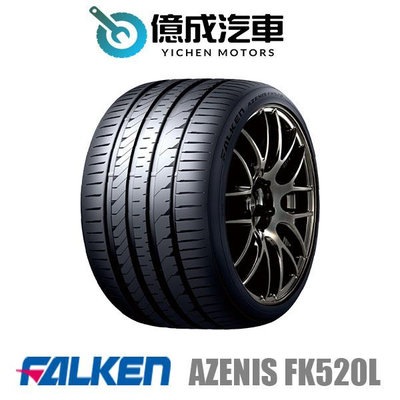《大台北》億成汽車輪胎量販中心-FALKEN飛隼輪胎 AZENIS FK520L【225/45 ZR17】
