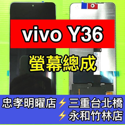 【台北明曜/三重/永和】vivo Y36 螢幕總成 Y36 5G 螢幕 換螢幕 螢幕維修更換
