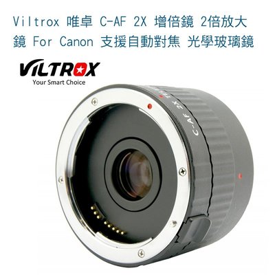 【eYe攝影】Viltrox 唯卓 C-AF 2X 增倍鏡 2倍放大鏡 For Canon 支援自動對焦 光學玻璃鏡片