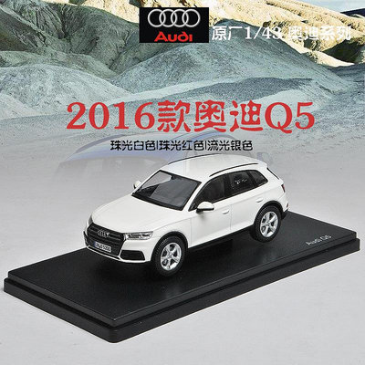 汽車模型 奧迪Q5車模1:43原廠奧迪A1 A6 Q2 AUDI Q5越野車合金仿真汽車模型