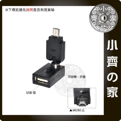 OTG Micro USB 公 轉 USB 母 可旋轉 彎曲 充電 轉接頭 轉換頭 行動電源 移動電源 行動充-小齊的家