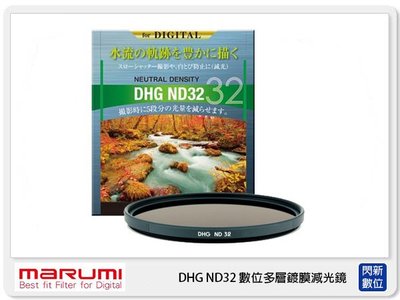☆閃新☆ MARUMI DHG ND32 數位多層鍍膜 廣角薄框 減光鏡 77mm 減5格 (77 公司貨)