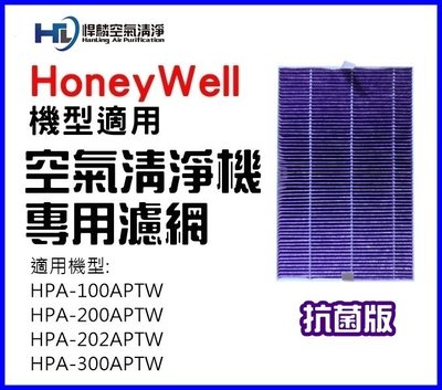 抗菌版 HoneyWell濾心 濾芯 濾網 HPA-100/200/300APTW HPA100/200/300
