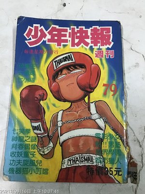 早期漫畫 6 70年代 少年快報 no79 缺封底封面
