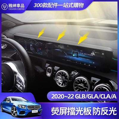 車之星~Benz 賓士 GLB GLA CLA 200 螢幕 擋光板 EQB EQA A 180 螢幕 遮陽 擋 板 避光 墊