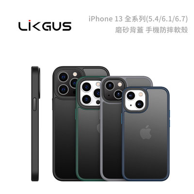 光華商場。包你個頭【Likgus】免運 iPhone13 mini pro max 5.4/6.1/6.7 磨砂手機殼