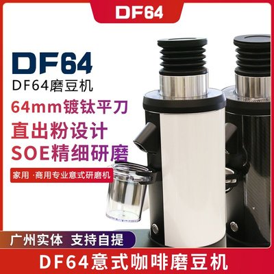 DF64意式家用商用咖啡磨豆機電動64mm鍍鈦金磨盤DF64e
