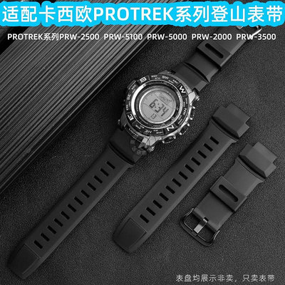 代用錶帶 手錶配件 代用卡西歐PR0TERK PRW-2500/5100/5000/2000/3500專用登山手錶帶