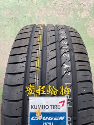 【宏程輪胎】 HP91 235/55-18 100V 錦湖輪胎