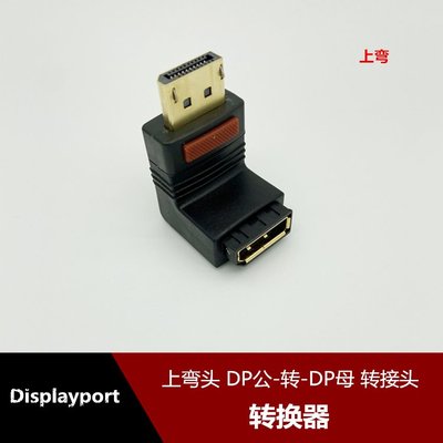 Displayport1.2版公對母高清轉換頭上下左右90度彎頭dp線4K轉接頭 w1129-200822[408215