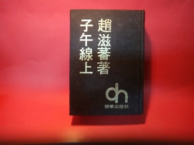 【愛悅二手書坊 08-27】子午線上       趙滋蕃/著      德華出版社