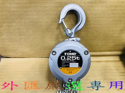 "外匯嚴選'' TOHO 鋁合金 360度 新型 0.25T 手拉吊車 250KG 揚程 2.5M 非 CX003