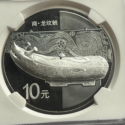 NGC-PF69.2014年商代龍紋觥10元銀幣錢幣 收藏幣 紀念幣-21723【國際藏館】