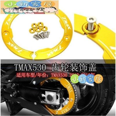現貨熱銷-CNC齒輪蓋適用於山葉Yamaha TMAX 530 2012-2015 雅馬哈摩托車後傳動裝飾蓋