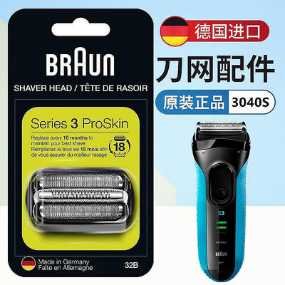 百貨館~適用BRAUN 百靈3040S剃須刀刀頭3系刀頭BRAUN 百靈32B