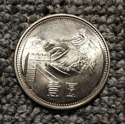 1981年長城幣壹圓硬幣