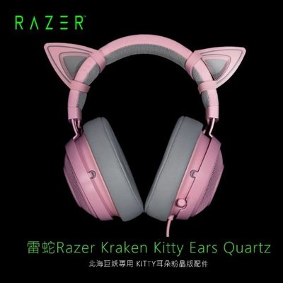 雷蛇Razer Kraken Kitty Ears Quartz 北海巨妖專用耳朵粉晶版配件 GJ27925