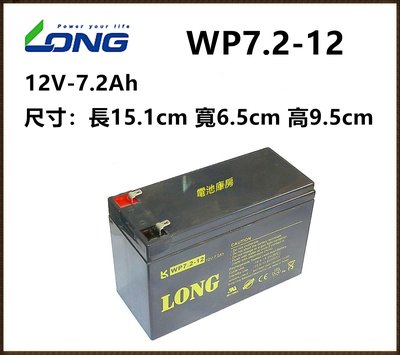 頂好電池-台中 台灣廣隆 LONG WP 7.2-12 12V-7.2AH 免保養鉛酸密閉電池 適用不斷電系統 電動車