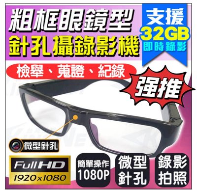蒐證 防身 850D 眼鏡型 微型針孔 攝影機 偽裝造型 密錄器 監視器 徵信 談判 檢舉