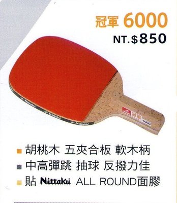 Nittaku 冠軍6000 正手拍/乒乓拍/桌球拍/貼皮正板拍直拍 胡桃木