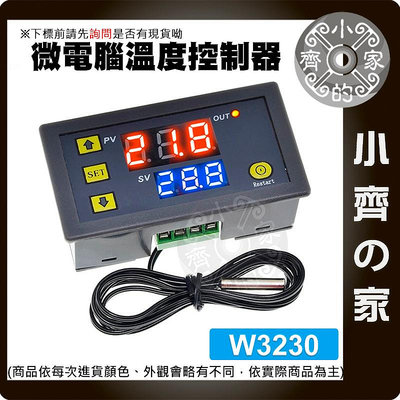 【現貨】W3230 12V 110V 高精度溫度控制器 智能應用 溫控 溫控偵測 數位溫控器 微電腦 數位 小齊的家