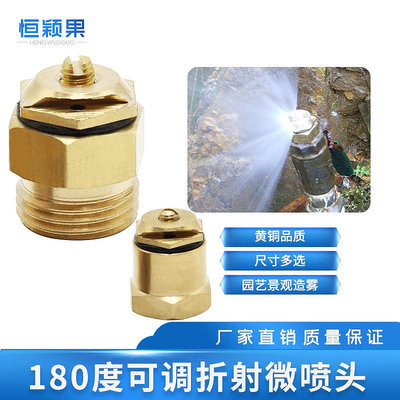 銅4分DN15可調折射微霧噴頭180度單邊噴霧化噴頭降溫除塵園林噴灌