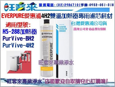 愛惠浦Everpure公司貨4H2雙溫加熱器專用濾芯耗材 適用H188、HS188、HS288、HS288T 替代BH2