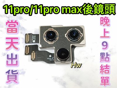 【Hw】🍎Apple iPhone 11pro / 11pro max後鏡頭相機 原拆 主相機 大相機 維修零件DIY
