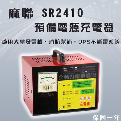 全動力-麻聯 預備電源充電器 SR2410 24V 10A 單錶式大樓發電機 消防幫浦 UPS不斷電系統 充電器
