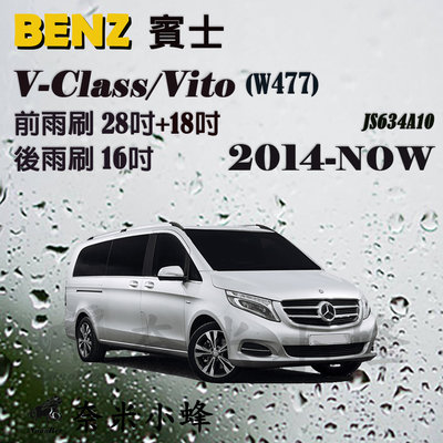 【奈米小蜂】BENZ賓士V-Class/Vito/V250/V220 2014-NOW(W447)雨刷 後雨刷 矽膠雨刷 軟骨雨刷