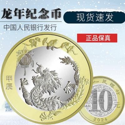 現貨2024年龍年生肖紀念幣 第二輪十二龍年賀歲紀念鈔 10元流通幣
