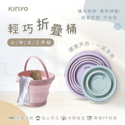 【KINYO】輕巧摺疊桶三件組 (LP-3161)【迪特軍】