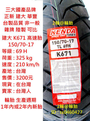 台灣製造 建大 K671 150/70-17 輪胎 高速胎