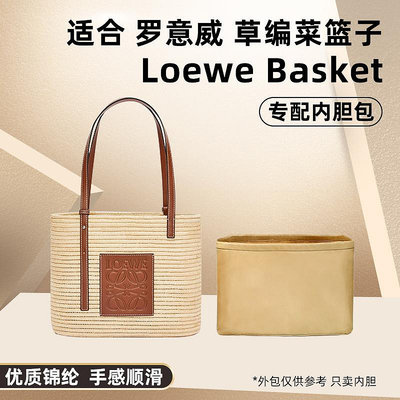 內袋 包撐 包中包 適用Loewe羅意威Basket草編包菜籃子內膽包尼龍收納包內袋內襯包