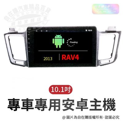 2013 rav4 導航 影音 娛樂 系統 安卓 主機 android 主機 10吋 主機~自在購