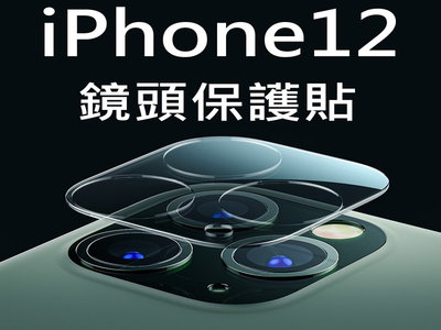 買5送1 鏡頭貼 iPhone12 12MINI iPhone12PRO iPhone12PROMAX 保護貼