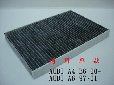 奧迪 AUDI A4 B6 B7 A6 原廠 正廠 型 活性碳 活性碳室外進氣濾網 冷氣濾網 粉塵濾網 空調濾網!